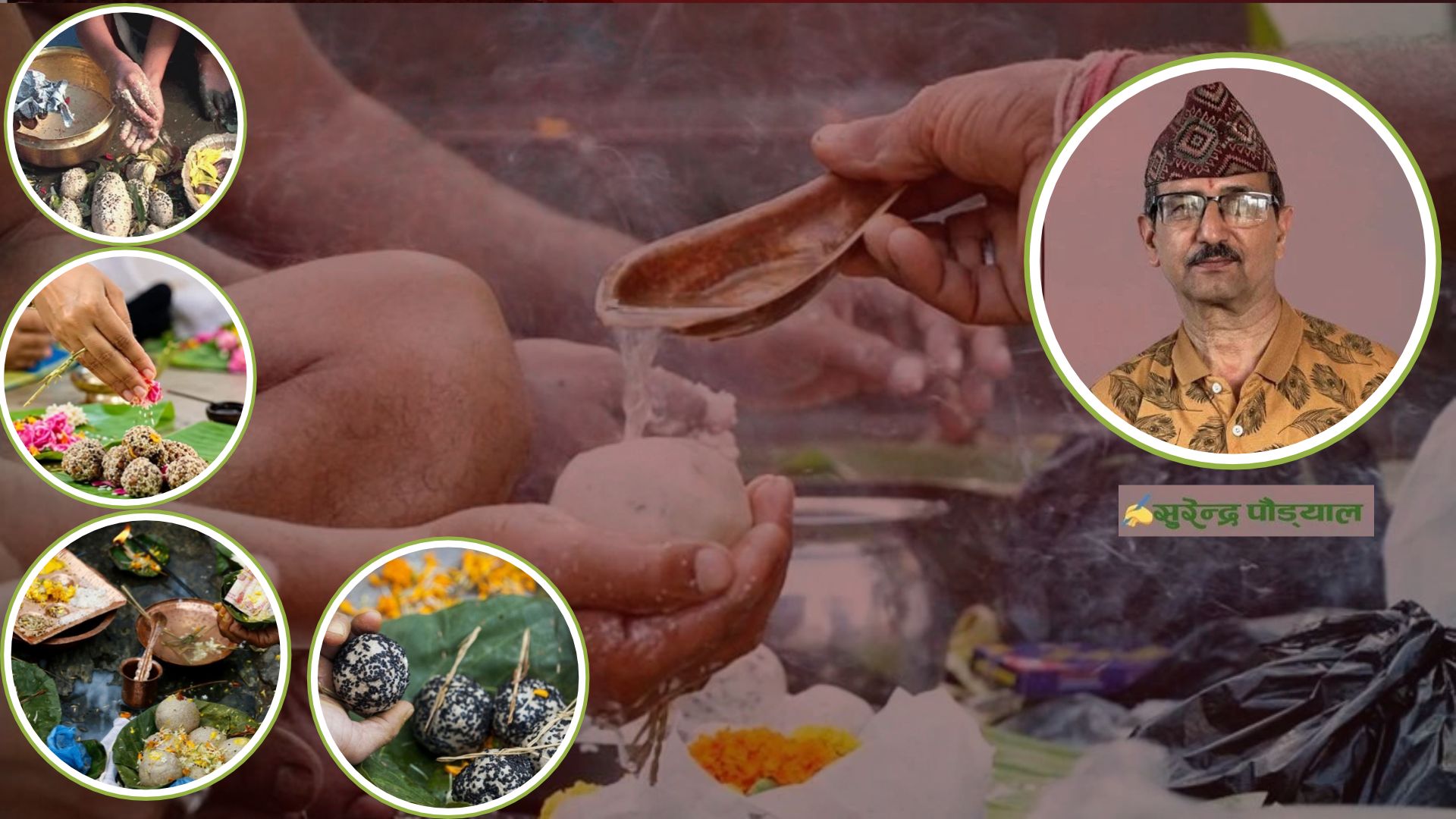किन गरिन्छ सोह्र श्राद्ध? यस्ता छन् विधि, परम्परा र मान्यता